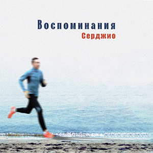 Воспоминания