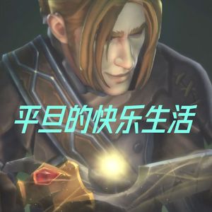 漠河舞厅（平旦ss翻唱）