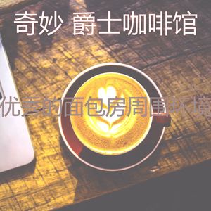 微妙的咖啡厅心情