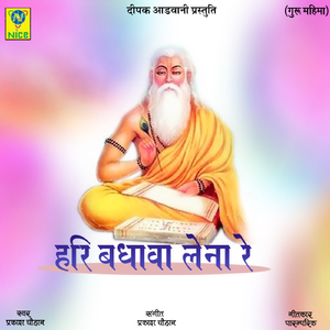 Hari Badhava Lena Re