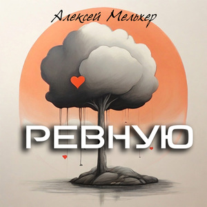 Ревную