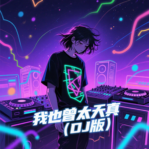我也曾太天真(DJ版)
