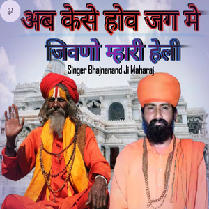 अब केसे होव जग मे जिवणो म्हारी हेली