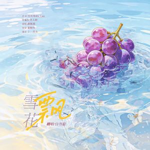 雪花飘（糖不甩国语版）