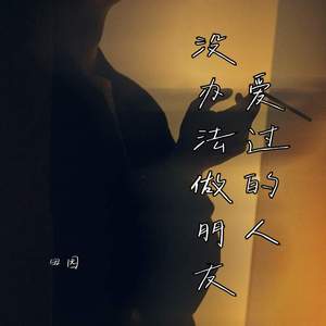 爱过的人没办法做朋友