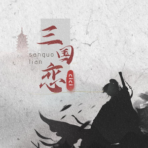三国恋 (伴奏)