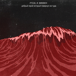 Добрый герой, который повернул не туда