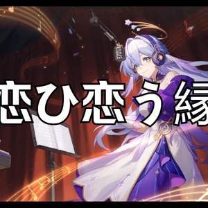 AI知更鸟恋ひ恋う縁（千恋＊万花OP）