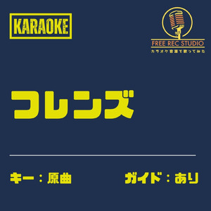 フレンズ (カラオケ ガイドあり)