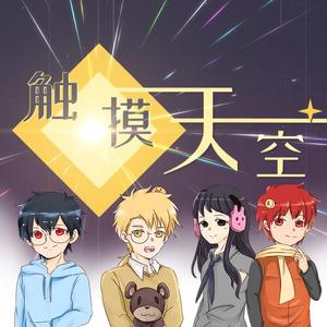 触摸天空