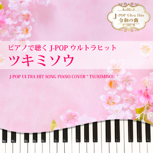 ツキミソウ (Piano Cover)