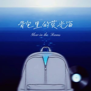 背包里的荧光海