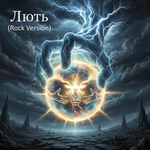Лють (Rock Version)