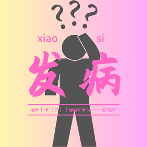 发病！@￥#*……&（Prod.cook47）