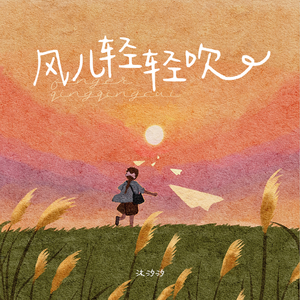 风儿轻轻吹