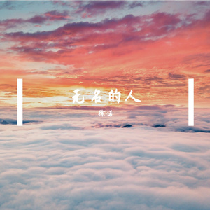 无名的人