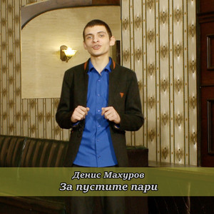 За пустите пари