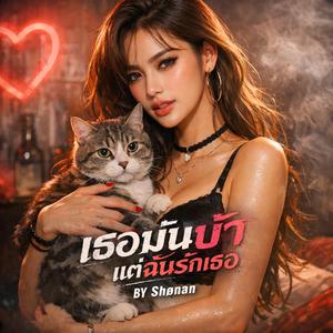 เธอมันบ้า แต่ฉันรักเธอ