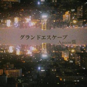 グランドエスケープ(Movie edit.)