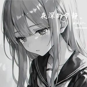 夜深的宁静（伤感纯音乐版）