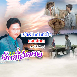ເຮືອຮັກທ່າຫົວໃຈ