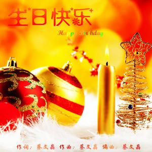 生日祝福 纯音乐