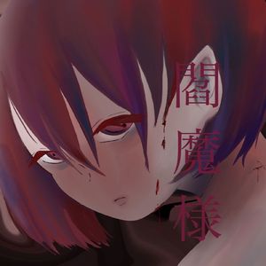 閻魔様