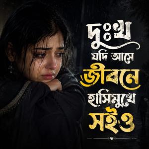 Dukho Jodi Ashe Jibone (দুঃখ যদি আসে জীবনে হাসিমুখে সইও)