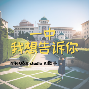 一中 我想告诉你