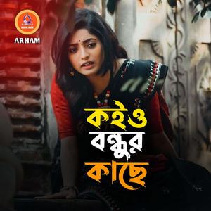 কইও বন্ধুর কাছে