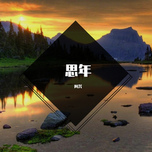 思年 (3)