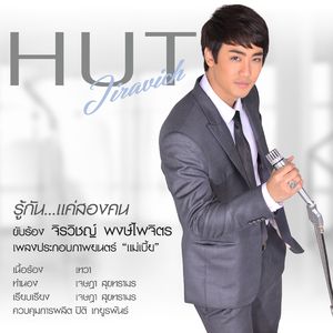 Roo Kan Kae Song Khon (Mae Bia Original Soundtrack)