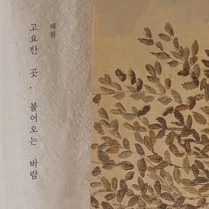 고요한 곳, 불어오는 바람