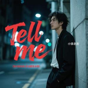 Tell me（快对我诉说 实话都告诉我）