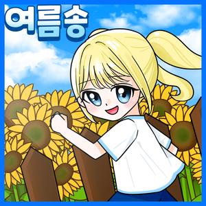 여름을 달려 보자