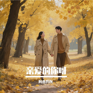 我最亲爱的你吖