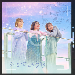 ふるさとのうた