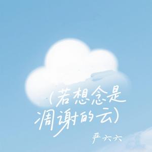 若想念是凋谢的云