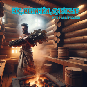 Эх, венички дубовые