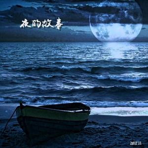 夜之冥想（初章）