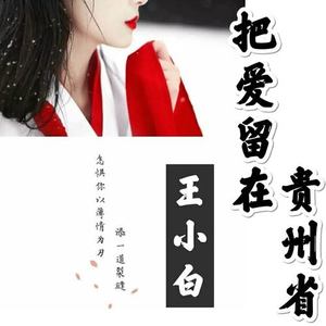 把爱留在贵州省