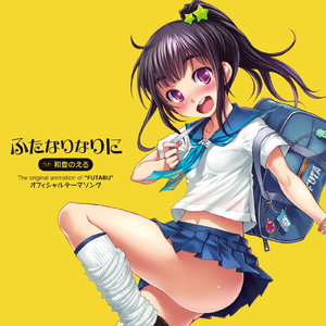 ふたなりなりに