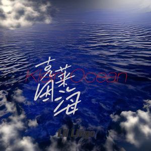 克莱因海（Prod By ATTBEAT）