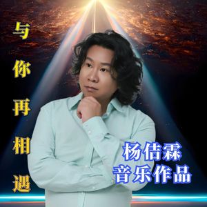 与你再相遇