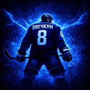 Овечкин