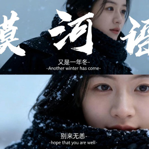 冬日（重編曲）