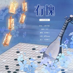有愧【完颜璟同人向】