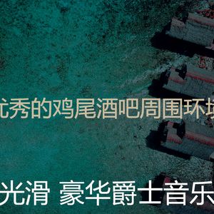 抚慰的豪华回忆