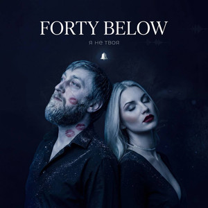FORTY BELOW я не твоя
