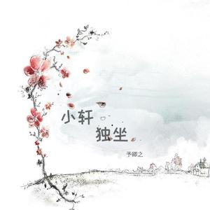 小轩独坐